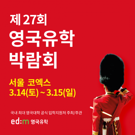 [언론보도] 제27회 영국유학박람회, 3월 코엑스 개최…러셀그룹 등 영국 명문대 교수진 대거 내한