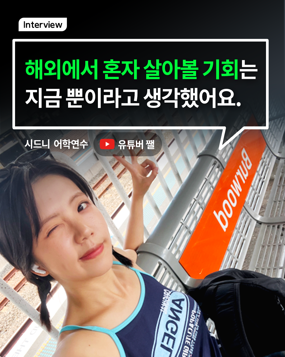 해외에서 혼자 살아볼 기회는 지금 뿐이라고 생각했어요.