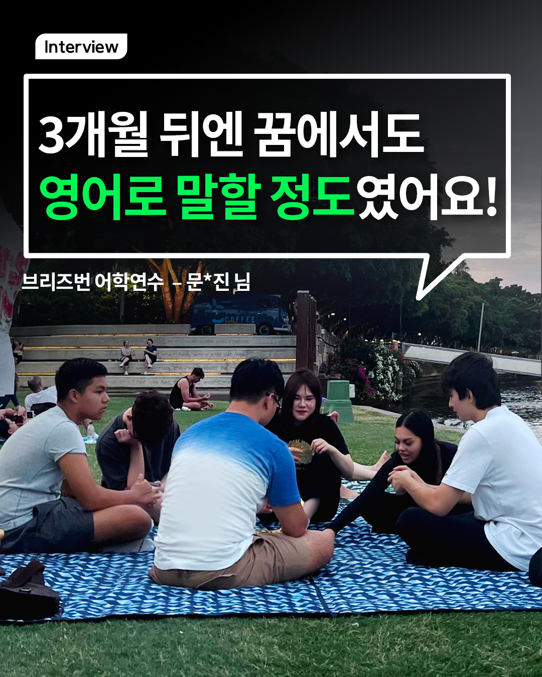 3개월 뒤엔 꿈에서도 영어로 말할 정도였어요!