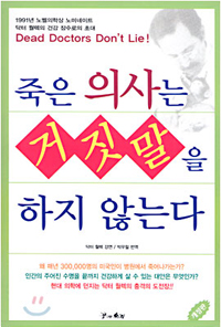 죽은 의사는 거짓말을 하지 않는다. (2012년 5월)