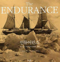 인듀어런스 (어니스트 섀클턴의 위대한 실패) (2013년 9월)