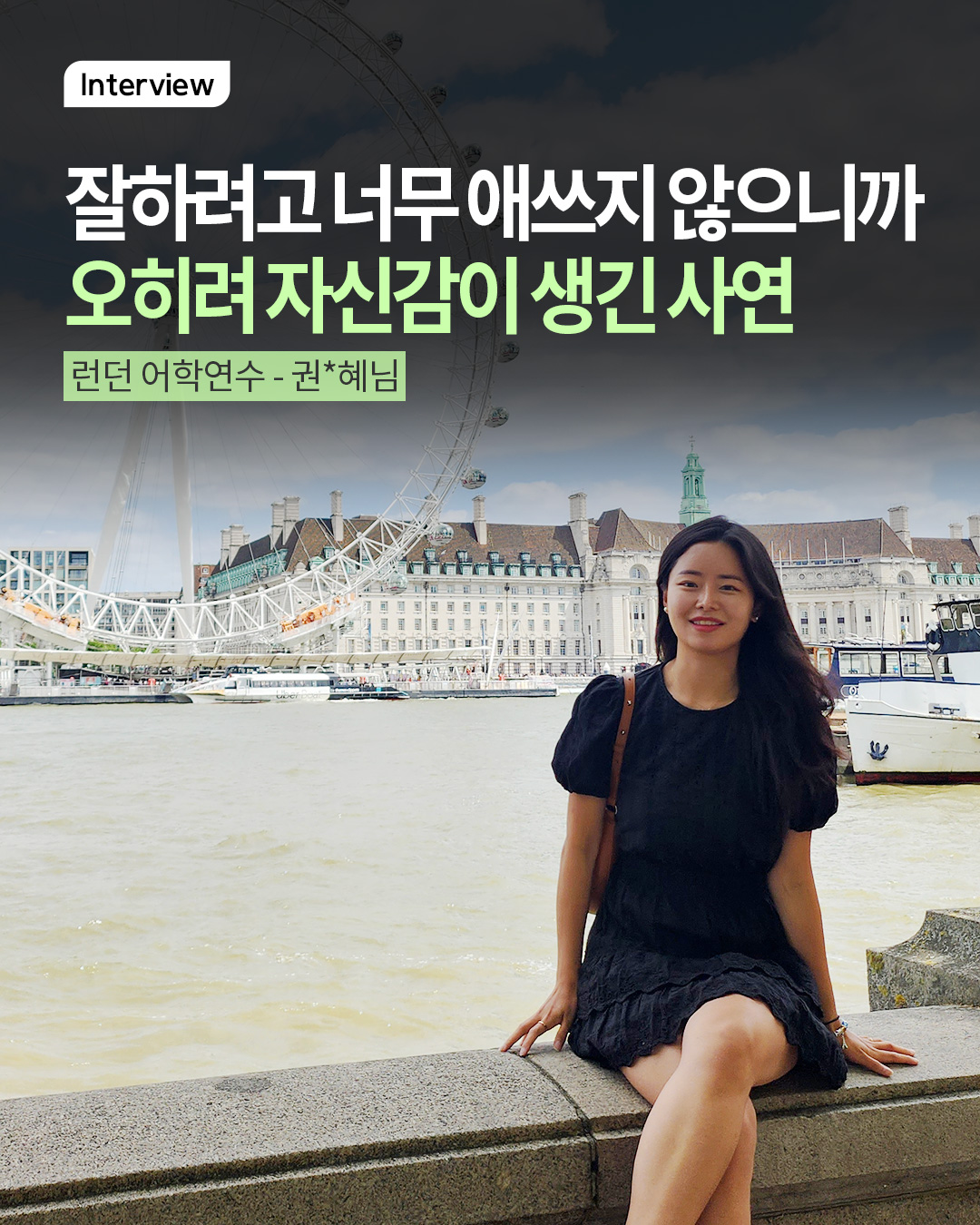 잘하려고 너무 애쓰지 않으니까 오히려 자신감이 생긴 사연