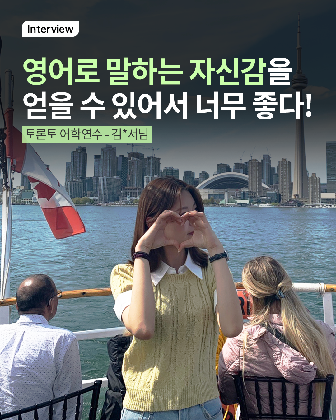 캐나다 어학연수 후에 영어로 말하는 자신감이 생겼어요!
