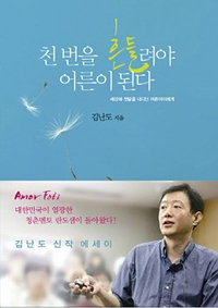 천번을 흔들려야 어른이 된다 (2013년 4월)