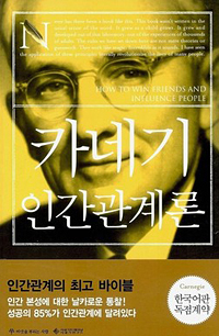 카네기 인간관계론 (2013년 2월)