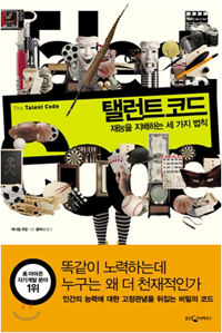 탤런트 코드 (2011년 12월)