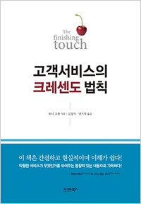 고객 서비스의 크레센도 법칙 (2014년 3월)