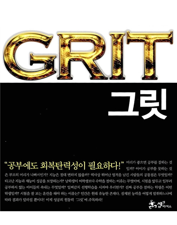 그릿 GRIT (2016년 5월)