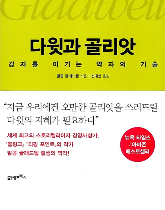 다윗과 골리앗 (2016년 7월)