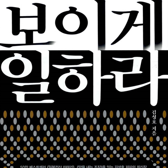 보이게 일하라 (2017년 9월)