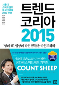 트렌드 코리아 2015 (2015년 3월)