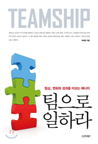 팀으로 일하라 (2012년 6월)