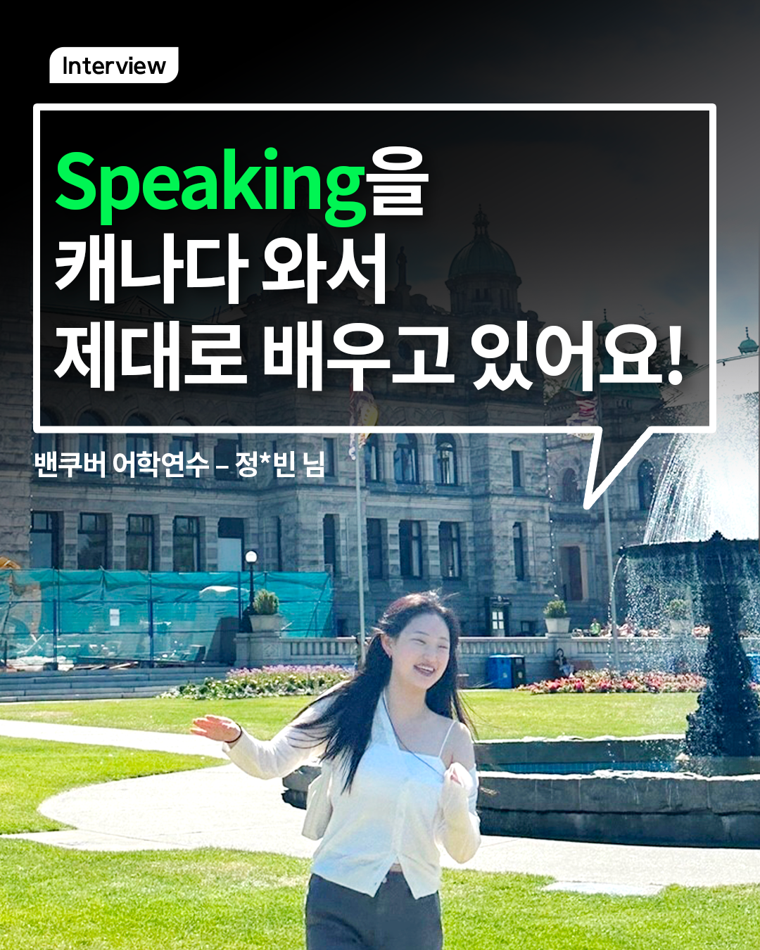 캐나다와서 Speaking을 제대로 배우고 있어요!