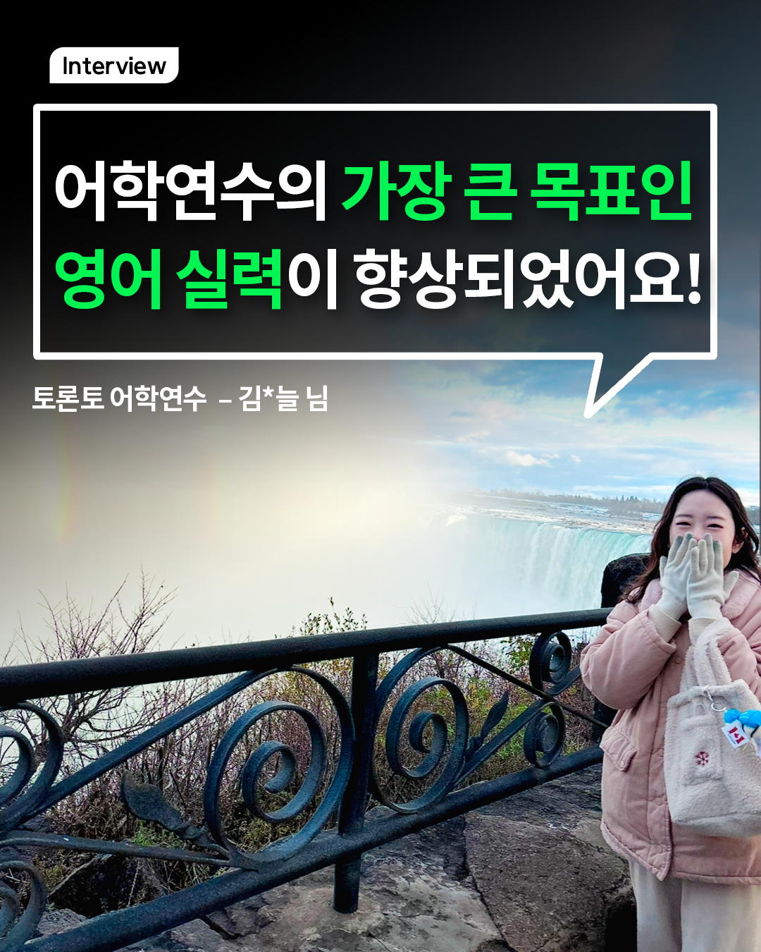 어학연수의 가장 큰 목표인 영어 실력이 향상되었어요!