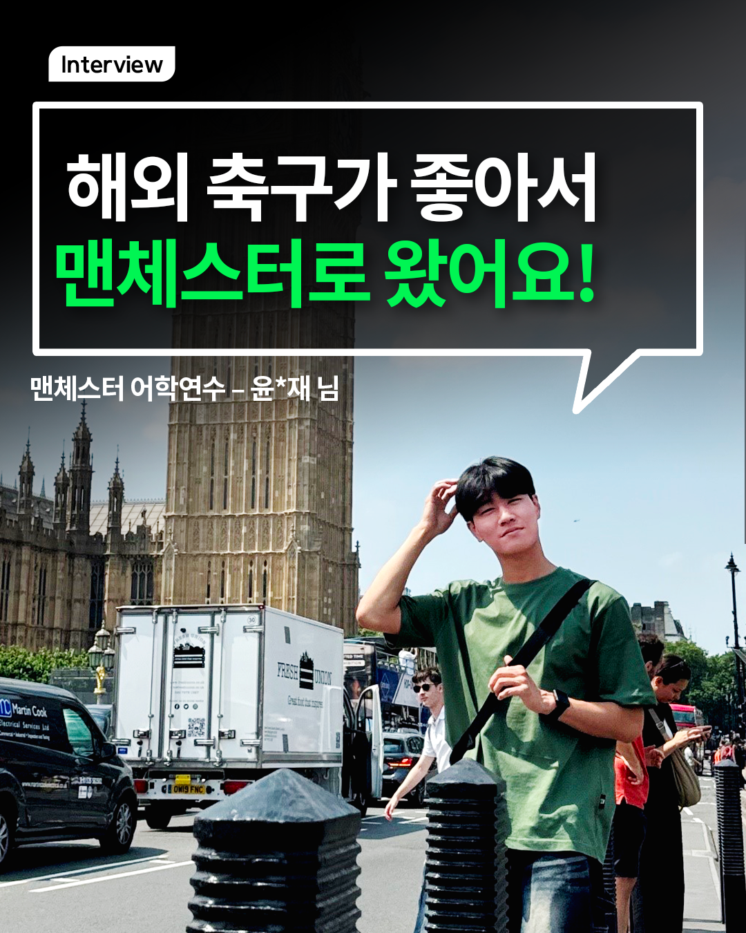 해외 축구가 좋아서 맨체스터로 왔어요!