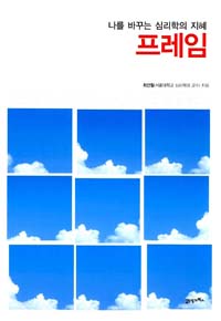 프레임 : 나를 바꾸는 심리학의 지혜 (2012년 7월)
