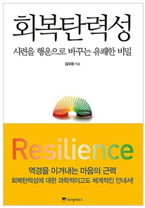 회복탄력성 (2014년 9월)